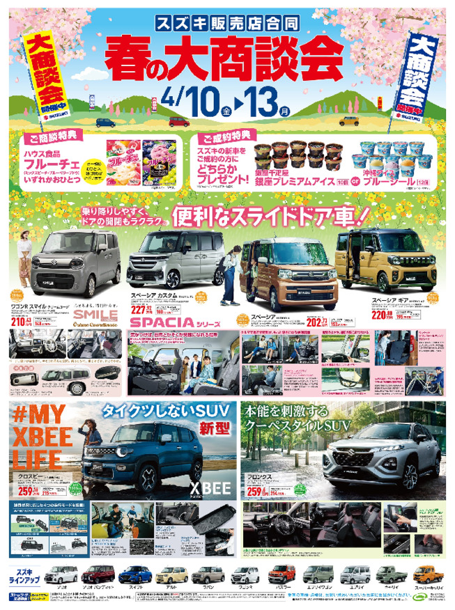 /dealer/sj-admin/sharefiles/スズキ自販中部様D3チラシ0409号おもてHP_{89DAA2B5-F4A8-9265-A476-3005592066C2}.pdf